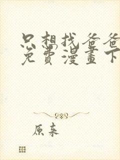 只想找爸爸漫画免费漫画下拉式六漫画