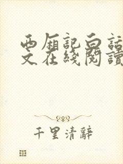 西厢记白话文全文在线阅读