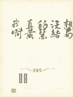 我真的没想重生啊黄慧结局