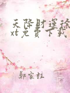 天降财运徐方txt免费下载