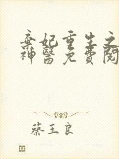 弃妃重生之毒女神医免费阅读