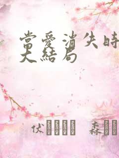 当爱消失时短剧大结局