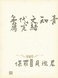 年代文知青文推荐完结
