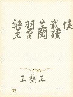 梁羽生武侠小说免费阅读
