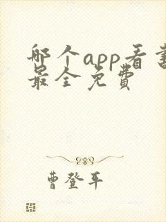 哪个app看书最全免费