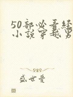 50部必看经典小说穿越男主