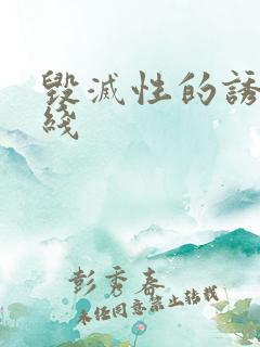 毁灭性的诱惑在线