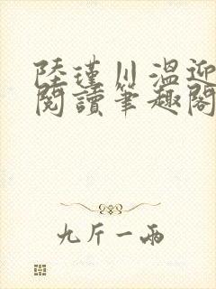 陆瑾川温迎全文阅读笔趣阁