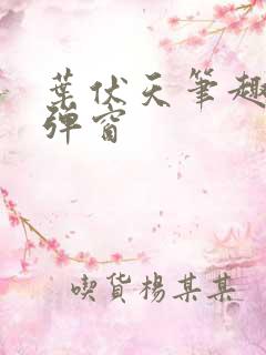 叶伏天笔趣阁无弹窗