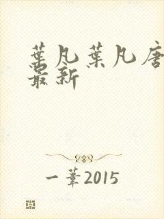 叶凡叶凡唐若雪最新