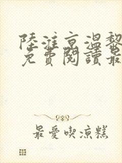 陆淮京温黎小说免费阅读最新章节