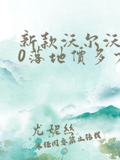 新款沃尔沃s90落地价多少钱