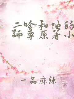 二哈和他的白猫师尊原著小说未删减版txt
