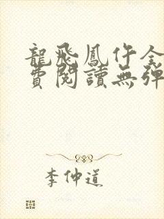 龙飞凤仵全文免费阅读无弹窗