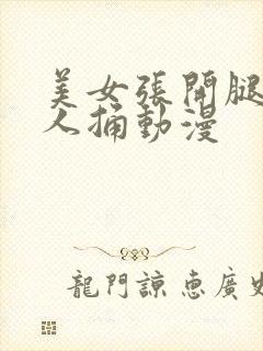 美女张开腿给男人捅动漫