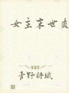 女主末世爽文
