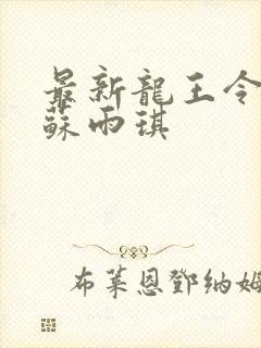 最新龙王令陈平苏雨琪