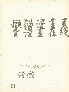 懒猫漫画页面免费漫画在线看漫画