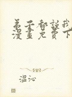 弟子都说我无敌漫画免费下拉式