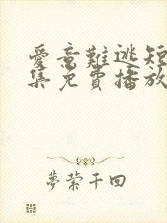 爱意难逃短剧全集免费播放在线观看高清