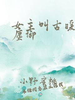 女主叫古暖暖江尘御