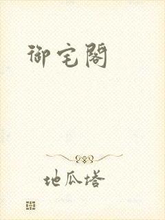 御宅阁