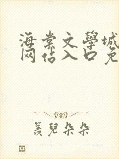 海棠文学城小说网站入口免费阅读