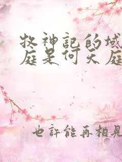 牧神记的域外天庭是何天庭