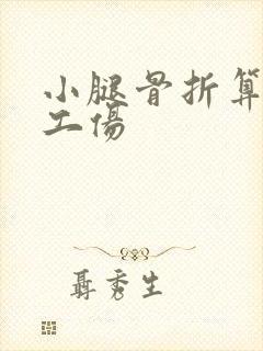 小腿骨折算几级工伤