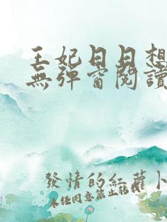 王妃日日想和离无弹窗阅读