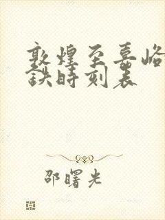 敦煌至嘉峪关高铁时刻表