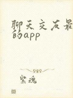 聊天交友最靠谱的app
