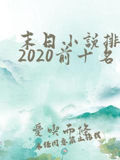 末日小说排行榜2020前十名