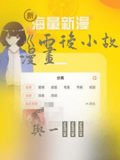 《雨后小故事》漫画