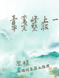 青鸾峰上一剑独尊完整版