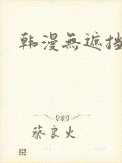 韩漫无遮挡在线