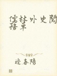 儒林外史阅读任务单