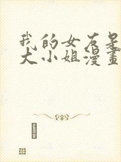 我的女友是恶劣大小姐漫画下拉式