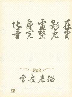 化身电影在线观看完整免费高清原声