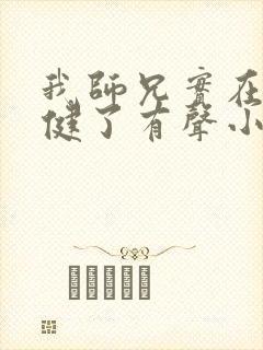 我师兄实在太稳健了有声小说免费