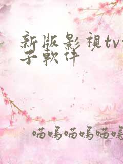 新版影视tv盒子软件