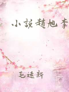 小说赵旭李晴晴