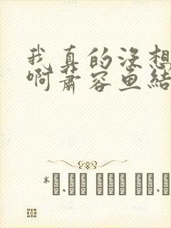 我真的没想重生啊萧容鱼结局