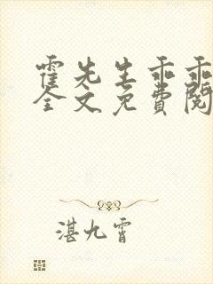 霍先生乖乖宠我全文免费阅读小说