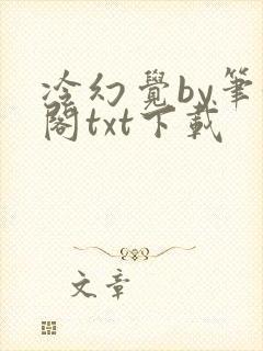 冷幻觉by笔趣阁txt下载