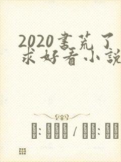 2020书荒了求好看小说