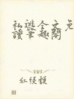 私逃全文免费阅读笔趣阁