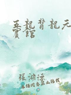 五龙背龙元温泉宾馆