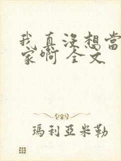 我真没想当训练家啊 全文