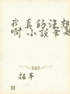 我真的没想重生啊 小说笔趣阁